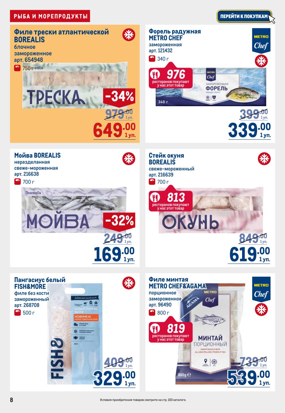 Лучшие цены на рыбу! Камбала, сибас, треска, тунец охлажденные. Замороженное филе трески BOREALIS -34% за 649р, форель METRO CHEF, стейк окуня. Ресторанное качество.